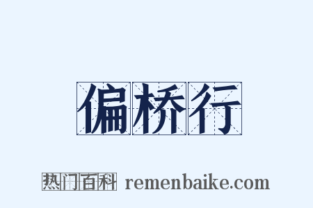 偏桥行是什么意思的图片